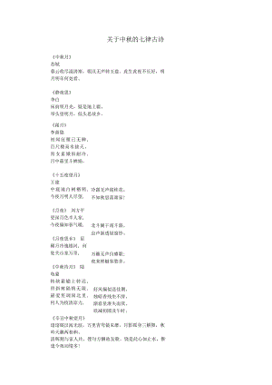 关于中秋的七律古诗.docx