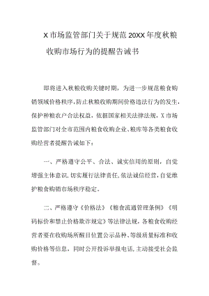 X市场监管部门关于规范20XX年度秋粮收购市场行为的提醒告诫书.docx
