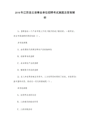 2018年江苏连云港事业单位招聘考试真题及答案解析.docx