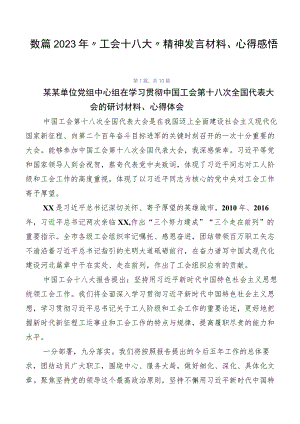 数篇2023年“工会十八大”精神发言材料、心得感悟.docx