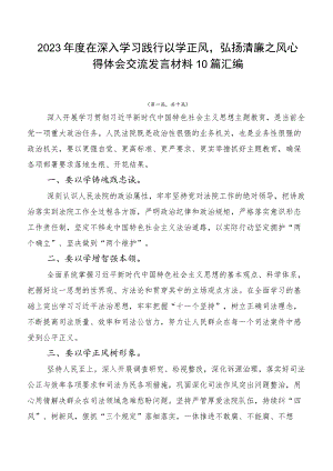 2023年度在深入学习践行以学正风弘扬清廉之风心得体会交流发言材料10篇汇编.docx