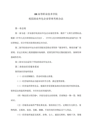 XX高等职业技术学院校园商业外包企业管理考核办法.docx