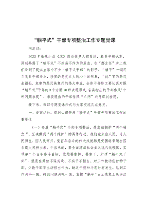 “躺平式”干部专项整治工作专题党课.docx