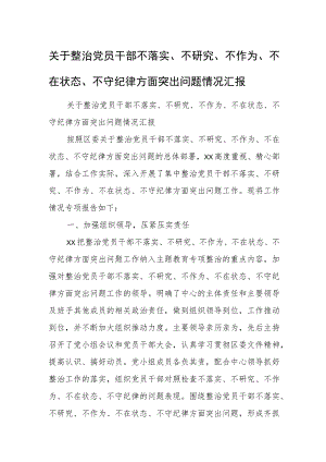 关于整治党员干部不落实、不研究、不作为、不在状态、不守纪律方面突出问题情况汇报.docx