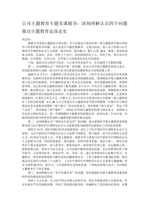 公司主题教育专题党课辅导：深刻理解认识四个问题 推动主题教育走深走实.docx