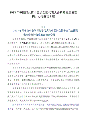 2023年中国妇女第十三次全国代表大会精神交流发言稿、心得感悟7篇.docx