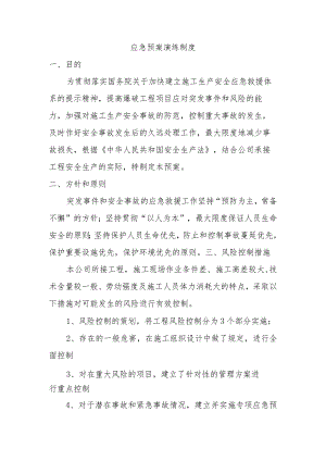 应急预案演练制度.docx