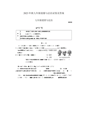 2023年秋九年级道德与法治试卷及答案.docx