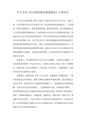 学习文章《扎实推动教育强国建设》心得体会（9篇）.docx