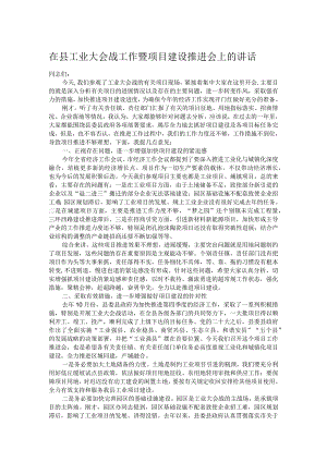 在县工业大会战工作暨项目建设推进会上的讲话.docx