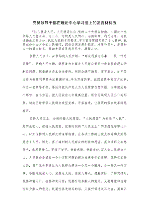 党员领导干部在理论中心学习组上的发言材料五.docx