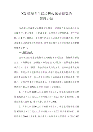 XX镇城乡生活垃圾收运处理费的管理办法.docx