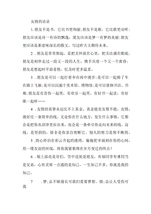 友情的语录.docx