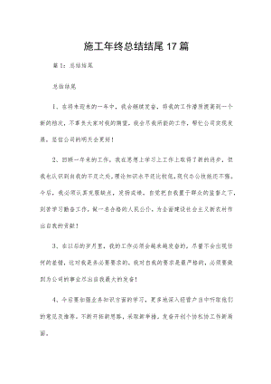 施工年终总结结尾17篇.docx