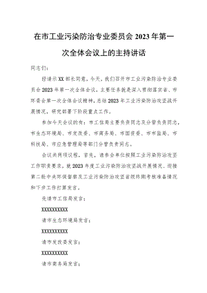 在市工业污染防治专业委员会2023年第一次全体会议上的主持讲话.docx