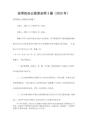 实用的办公租赁合同3篇（2023年）.docx