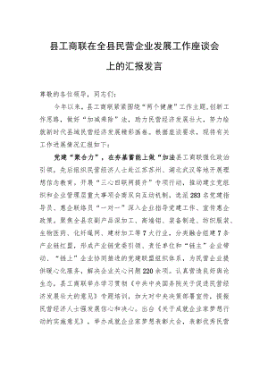 县工商联在全县民营企业发展工作座谈会上的汇报发言.docx