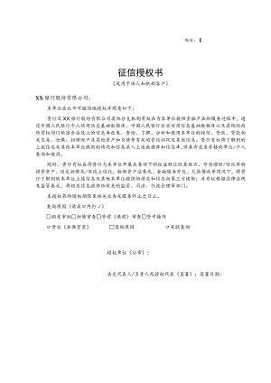 征信授权书（适用于法人和机构客户）.docx