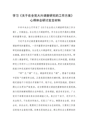 2023学习《关于在全党大兴调查研究的工作方案》心得体会研讨发言材料精选（参考范文五篇）.docx