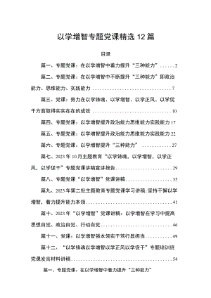 以学增智专题党课精选12篇.docx