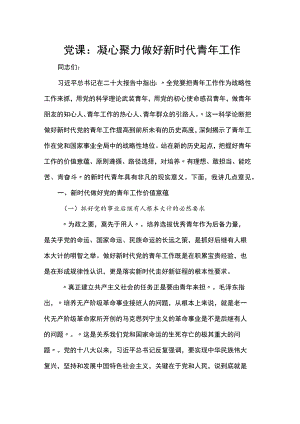 党课：凝心聚力 做好新时代青年工作.docx