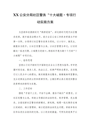 XX公安分局社区警务“十大破题”专项行动实施方案.docx