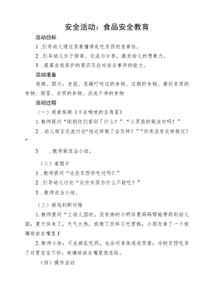 小一班食品安全教育教案.docx