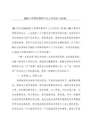 2023小学期末教师个人工作总结(10篇).docx