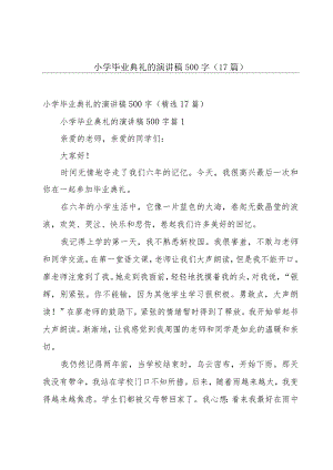 小学毕业典礼的演讲稿500字（17篇）.docx