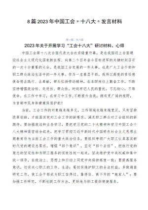 8篇2023年中国工会“十八大”发言材料.docx