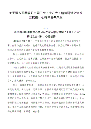 关于深入开展学习中国工会“十八大”精神研讨交流发言提纲、心得体会共八篇.docx