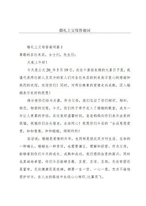 婚礼上父母答谢词.docx