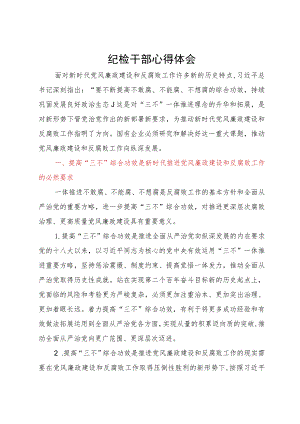 国企纪委书记关于一体推进“三不腐”研讨体会发言.docx