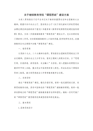 关于继续教育学院“课程思政”建设方案.docx