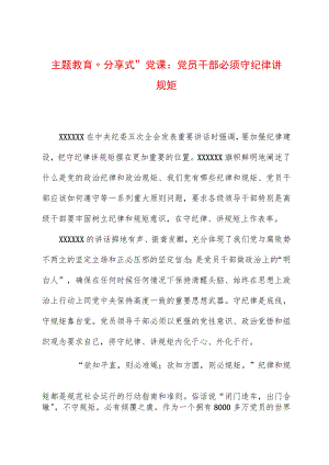 主题教育党课：党员干部必须守纪律讲规矩.docx