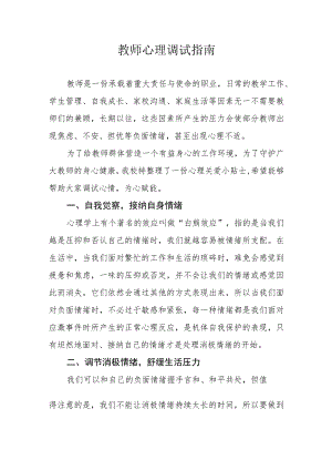 教师心理调试指南.docx
