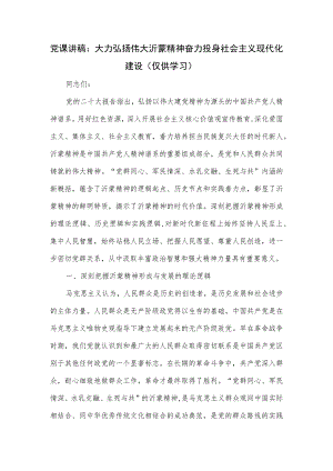 党课讲稿：大力弘扬伟大沂蒙精神 奋力投身社会主义现代化建设.docx