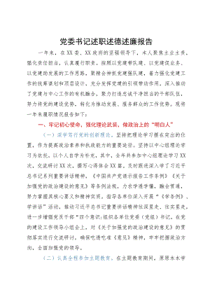2023年党委班子成员述责述廉述职报告汇编3篇.docx