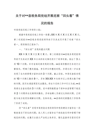 关于对xx县税务局党组开展巡察“回头看”情况的报告.docx