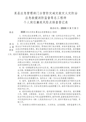 某县应急管理部门分管防灾减灾救灾火灾防治应急救援消防监督等总工程师个人岗位廉政风险点排查登记表.docx