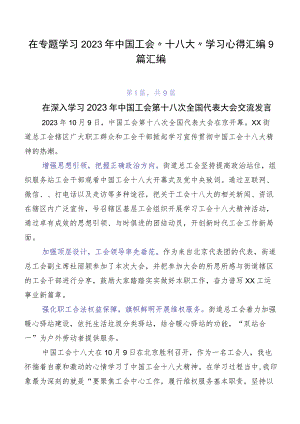 在专题学习2023年中国工会“十八大”学习心得汇编9篇汇编.docx