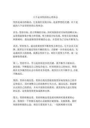 六个必须坚持的心得体会.docx