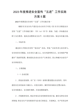 2023年度推进安全宣传“五进”工作实施方案5篇.docx
