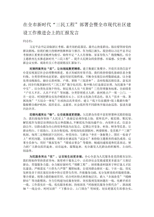 在全市新时代“三民工程”部署会暨全市现代社区建设工作推进会上的汇报发言.docx