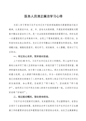 卫生院关于开展医药领域腐败集中整治医务人员清正廉洁学习心得十六篇.docx