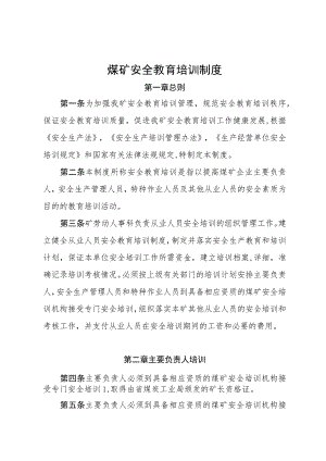 煤矿安全教育培训制度.docx