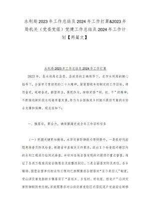 水利局2023年工作总结及2024年工作打算&2023年局机关（党委党组）党建工作总结及2024年工作计划【两篇文】.docx