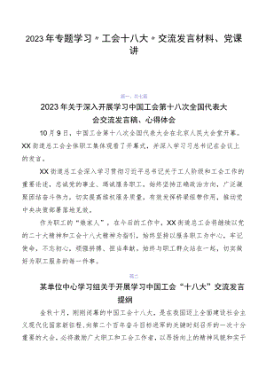 2023年专题学习“工会十八大”交流发言材料、党课讲稿7篇.docx