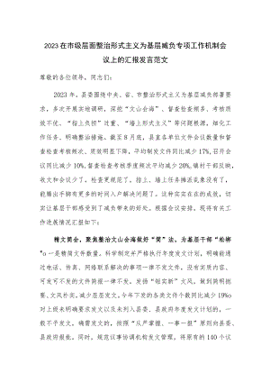 2023在市级层面整治形式主义为基层减负专项工作机制会议上的汇报发言范文.docx