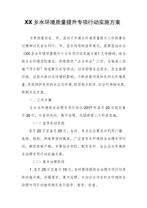 XX乡水环境质量提升专项行动实施方案.docx